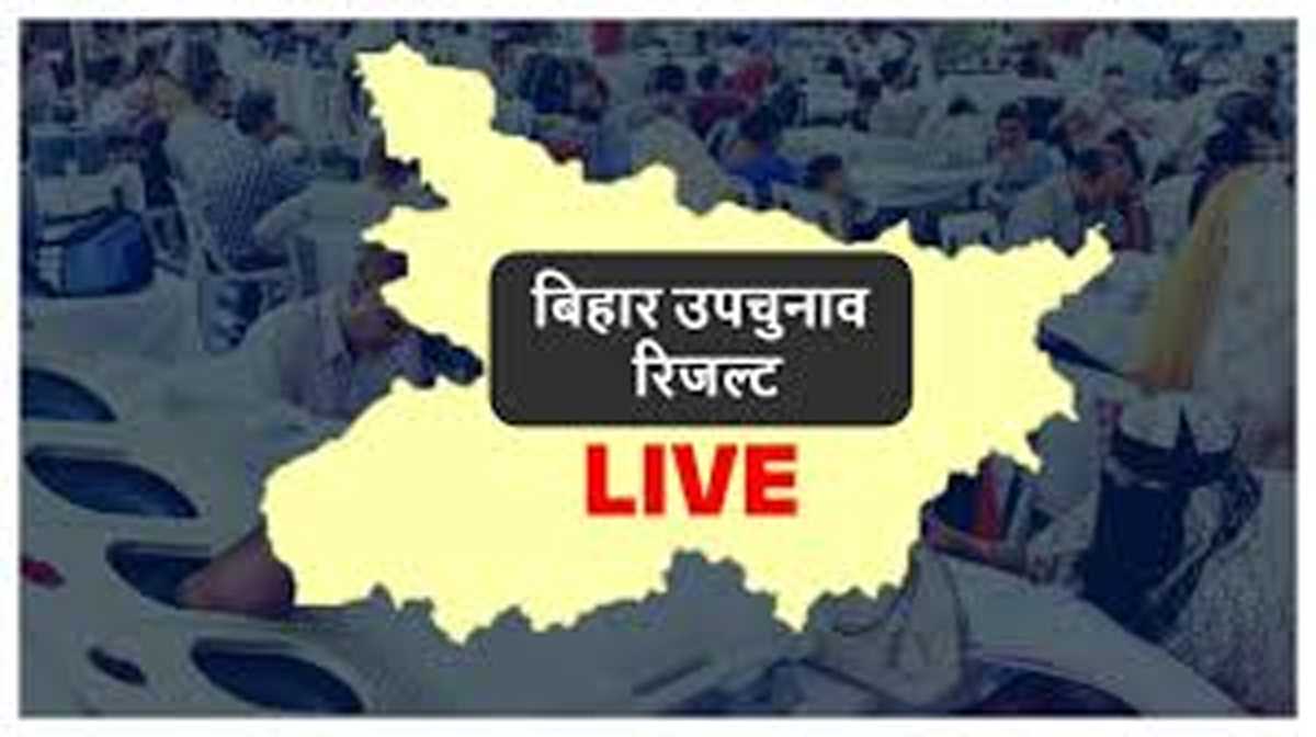 बिहार में उपचुनाव के नतीजे आएंगे आज, मतगणना शुरू